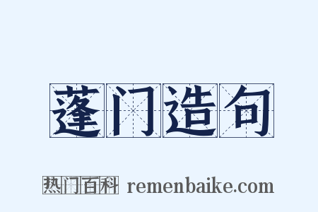 蓬门造句是什么意思的图片
